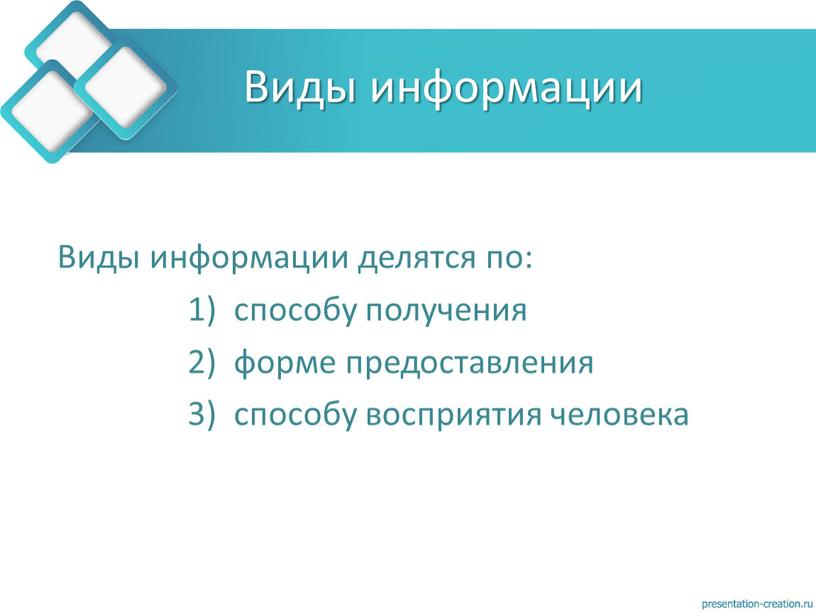 Виды информации Виды информации делятся по: 1) способу получения 2) форме предоставления 3) способу восприятия человека