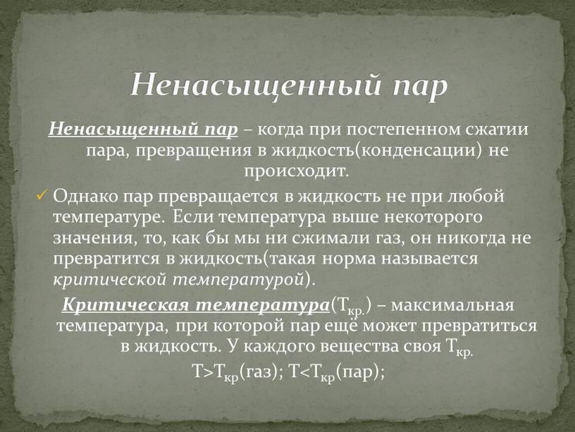 Ненасыщенный пар – когда при постепенном сжатии пара, превращения в жидкость(конденсации) не происходит