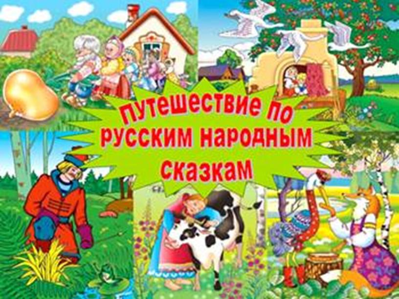 Викторина по чтению по сказкам (1-4 классы).