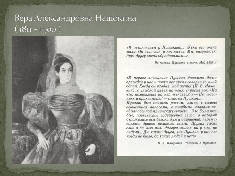 Вера Александровна Нащокина ( 1811 – 1900 )