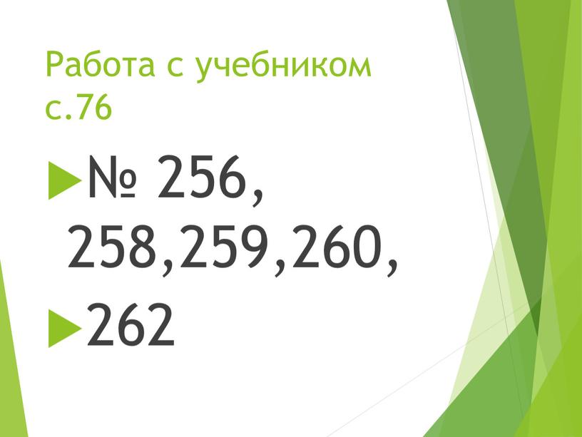 Работа с учебником с.76 № 256, 258,259,260, 262