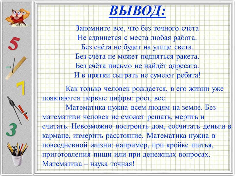 ВЫВОД: Запомните все, что без точного счёта