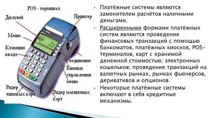 Платёжные системы являются заменителем расчётов наличными деньгами