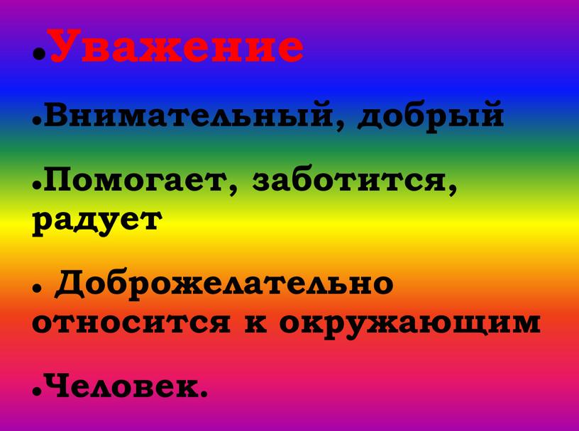 Уважение Внимательный, добрый Помогает, заботится, радует