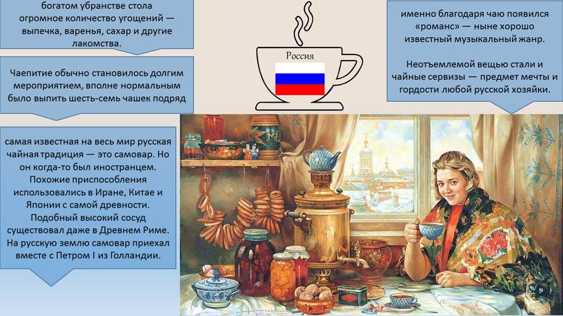 Россия Чаепитие обычно становилось долгим мероприятием, вполне нормальным было выпить шесть-семь чашек подряд самая известная на весь мир русская чайная традиция — это самовар