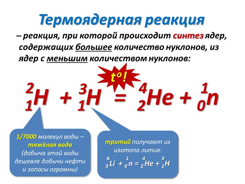 Термоядерная реакция ̶ реакция, при которой происходит синтез ядер, содержащих большее количество нуклонов, из ядер с меньшим количеством нуклонов: 1H + 1H = 2