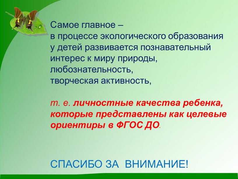 Самое главное – в процессе экологического образования у детей развивается познавательный интерес к миру природы, любознательность, творческая активность, т