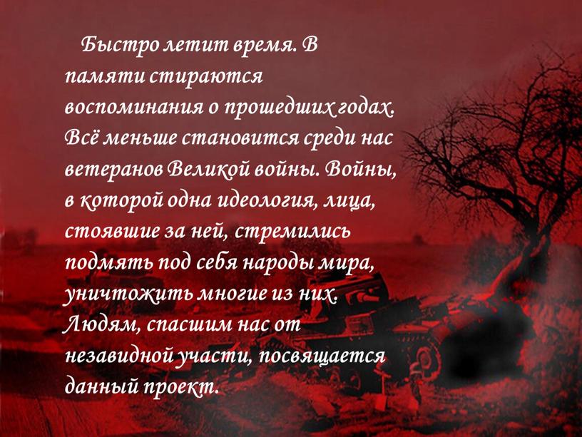 Быстро летит время. В памяти стираются воспоминания о прошедших годах