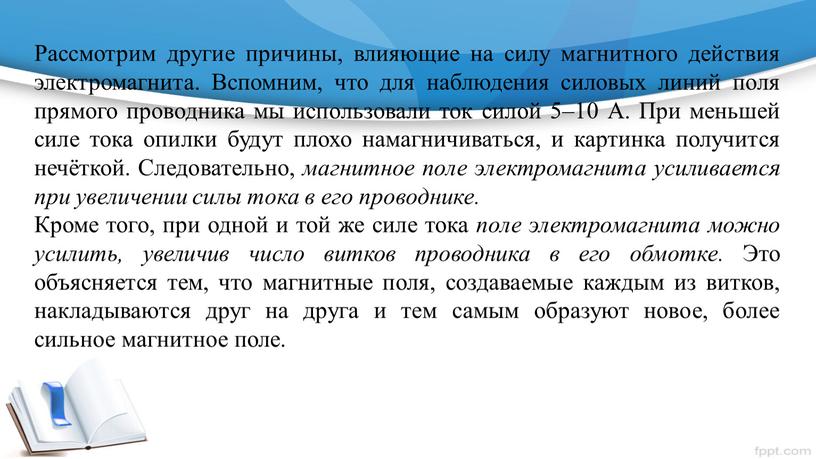 Рассмотрим другие причины, влияющие на силу магнитного действия электромагнита