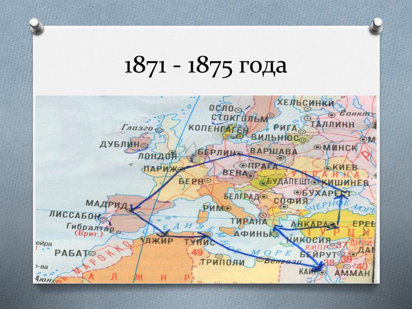 1871 - 1875 года