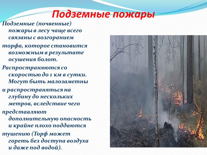 Подземные пожары Подземные (почвенные) пожары в лесу чаще всего связаны с возгоранием торфа, которое становится возможным в результате осушения болот