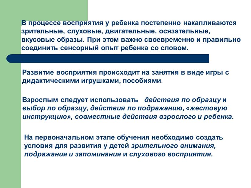 В процессе восприятия у ребенка постепенно накапливаются зрительные, слуховые, двигательные, осязательные, вкусовые образы