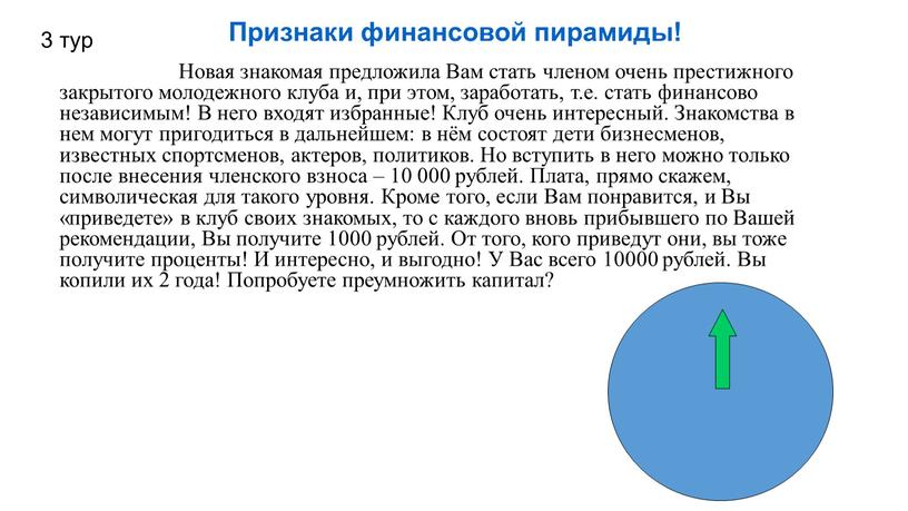 Новая знакомая предложила Вам стать членом очень престижного закрытого молодежного клуба и, при этом, заработать, т