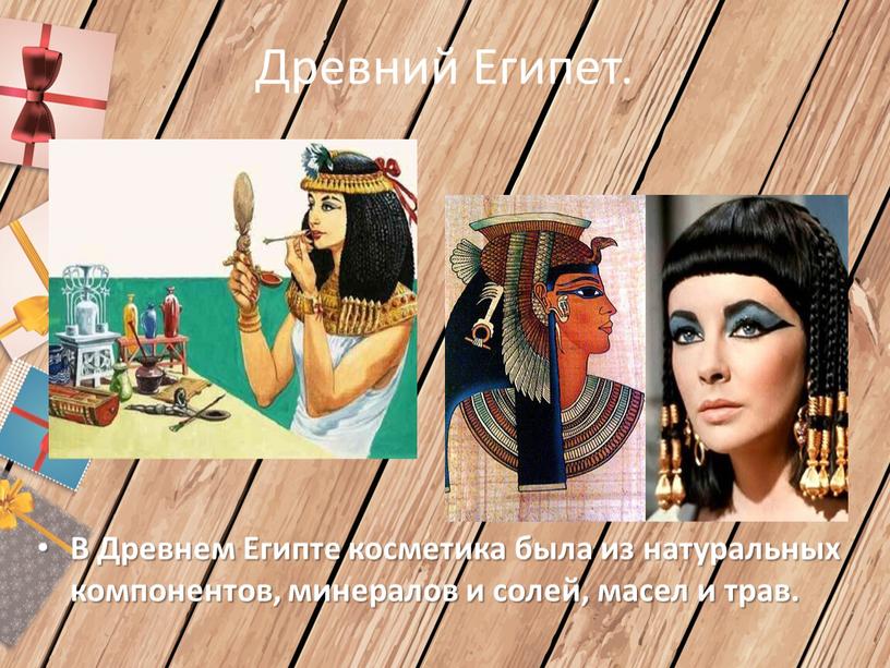 Древний Египет. В Древнем Египте косметика была из натуральных компонентов, минералов и солей, масел и трав