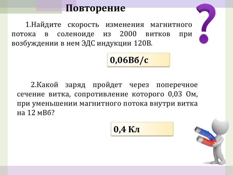 Найдите скорость изменения магнитного потока в соленоиде из 2000 витков при возбуждении в нем