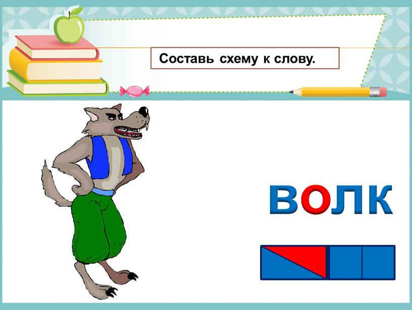 волк Составь схему к слову.