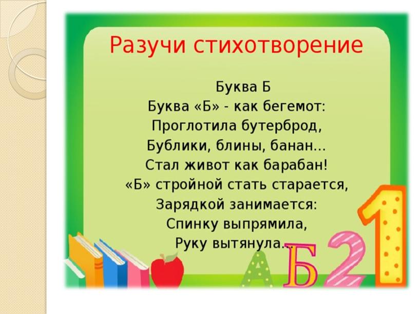 Презентация на тему: "Звук и буква Б".