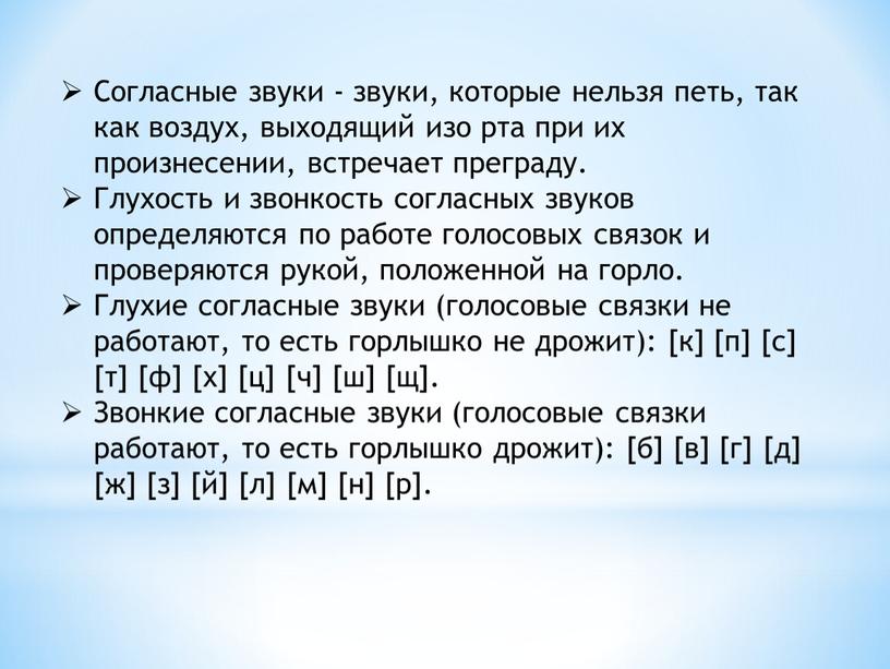 Согласные звуки - звуки, которые нельзя петь, так как воздух, выходящий изо рта при их произнесении, встречает преграду