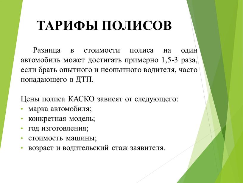 Разница в стоимости полиса на один автомобиль может достигать примерно 1,5-3 раза, если брать опытного и неопытного водителя, часто попадающего в