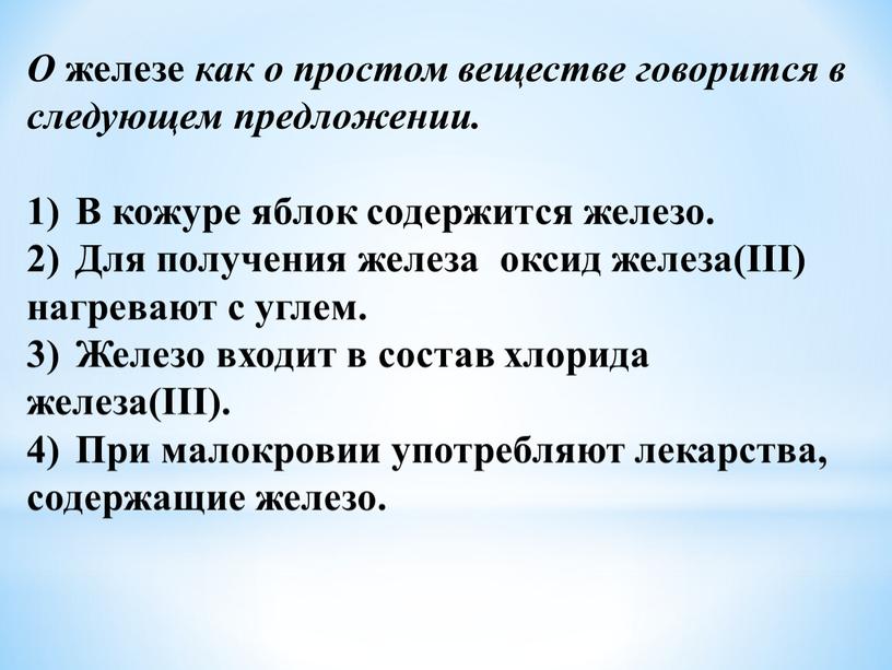 О железе как о простом веществе говорится в следующем предложении