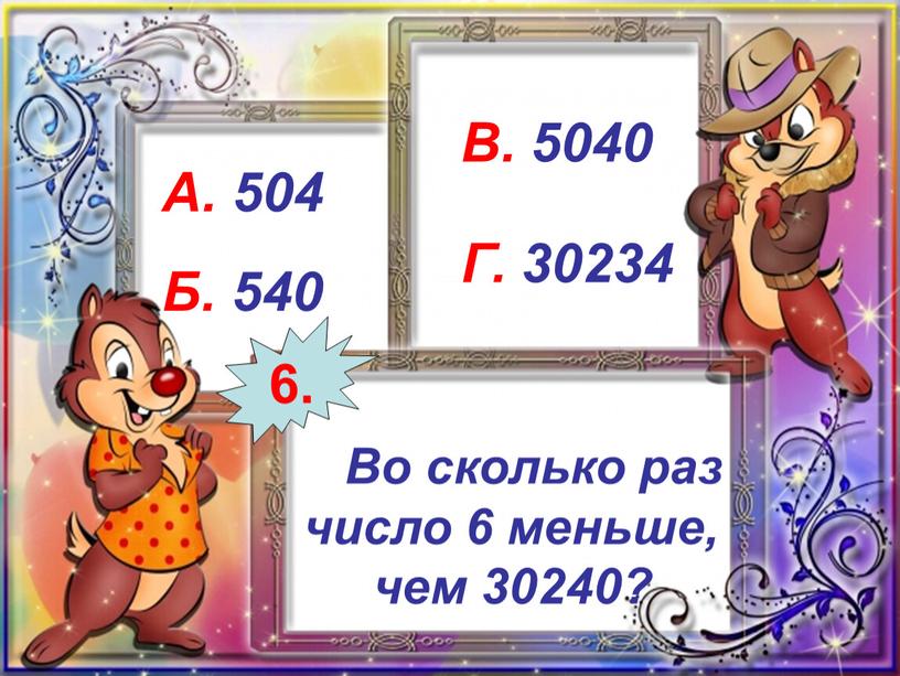 Во сколько раз число 6 меньше, чем 30240?