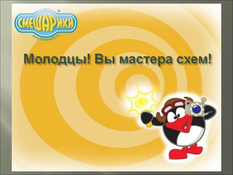 Молодцы! Вы мастера схем!