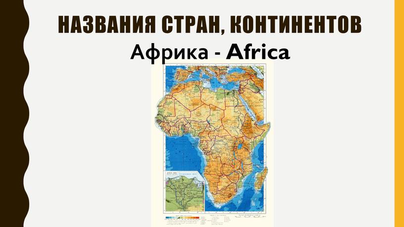 названия стран, континентов Африка - Africa