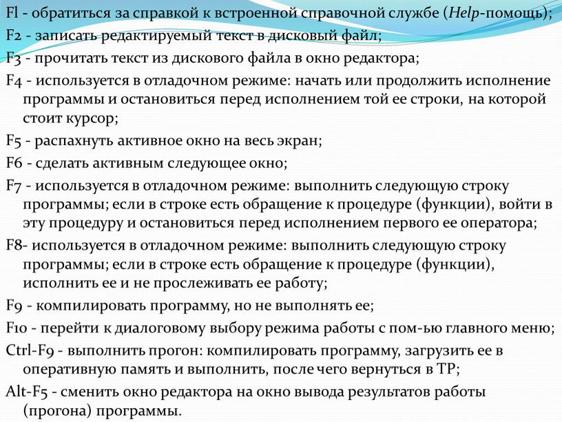 Fl - обратиться за справкой к встроенной справочной службе (