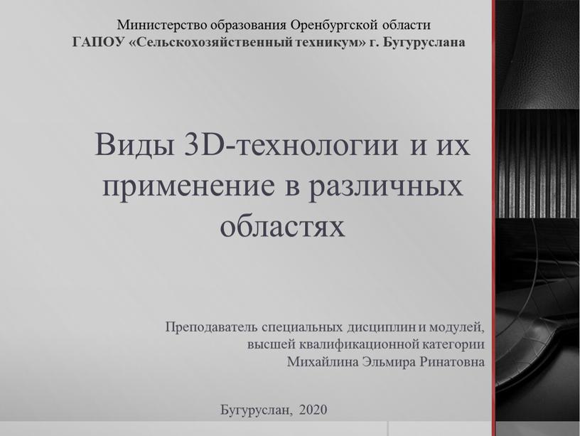 Виды 3D-технологии и их применение в различных областях