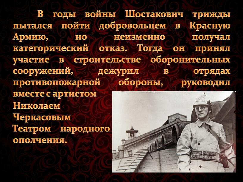 В годы войны Шостакович трижды пытался пойти добровольцем в