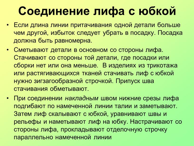 Соединение лифа с юбкой Если длина линии притачивания одной детали больше чем другой, избыток следует убрать в посадку