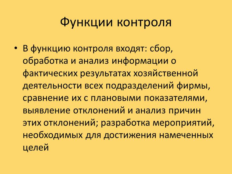 Функции контроля В функцию контроля входят: сбор, обработка и анализ информации о фактических результатах хозяйственной деятельности всех подразделений фирмы, сравнение их с плановыми показателями, выявление…