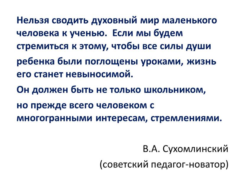 Нельзя сводить духовный мир маленького человека к ученью