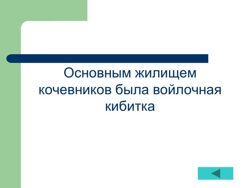 Основным жилищем кочевников была войлочная кибитка