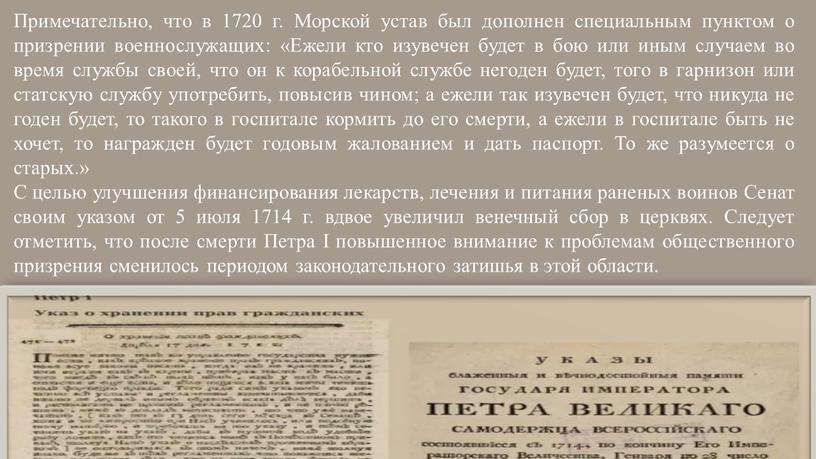 Примечательно, что в 1720 г. Морской устав был дополнен специальным пунктом о призрении военнослужащих: «Ежели кто изувечен будет в бою или иным случаем во время…