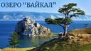Презентация по окружающему миру "Озеро Байкал"