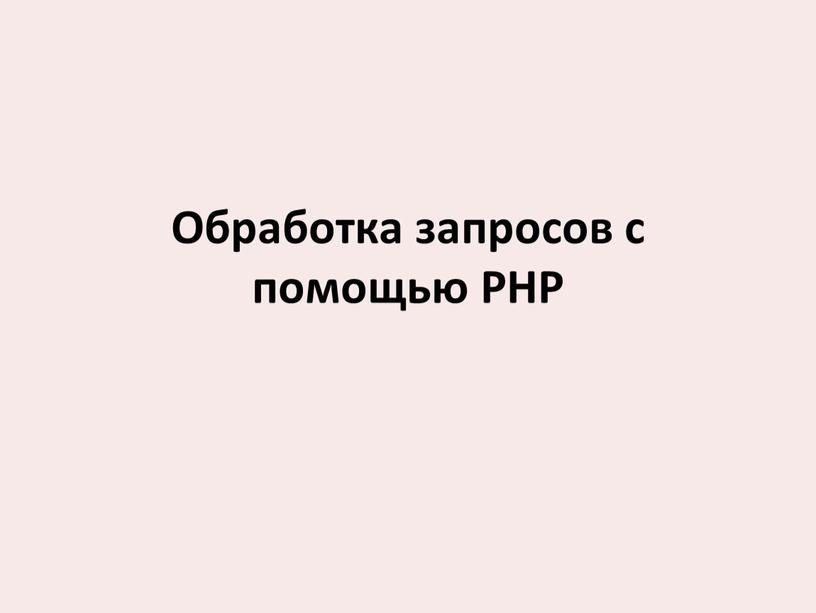 Обработка запросов с помощью PHP