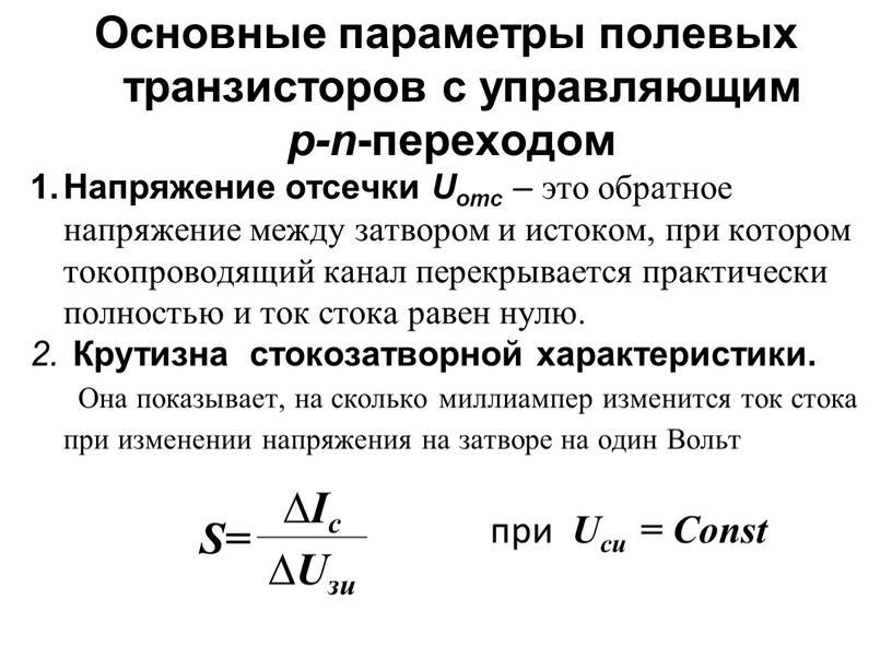 Основные параметры полевых транзисторов с управляющим p-n -переходом