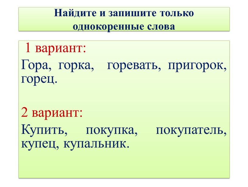 Найдите и запишите только однокоренные слова 1 вариант: