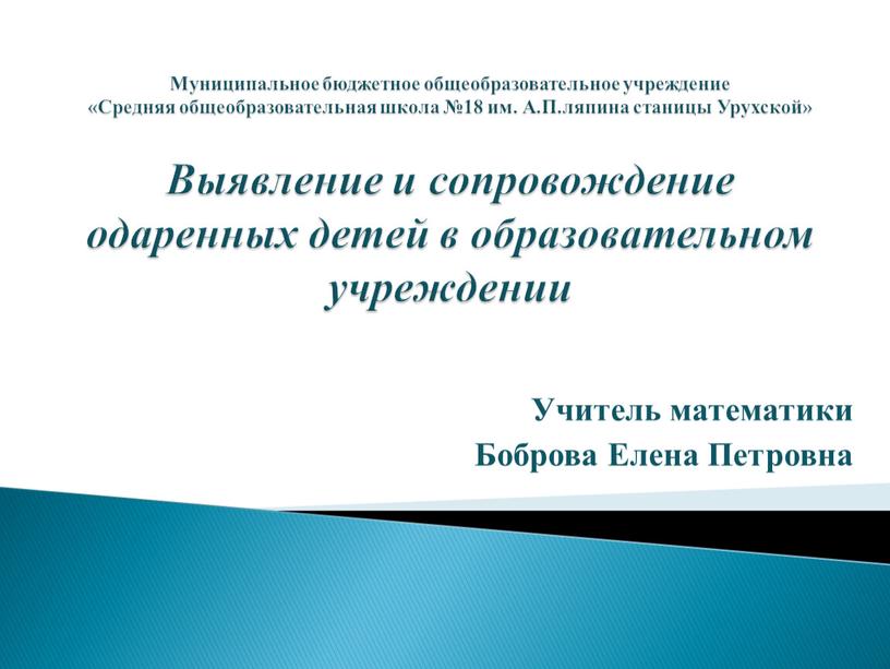 Муниципальное бюджетное общеобразовательное учреждение «Средняя общеобразовательная школа №18 им