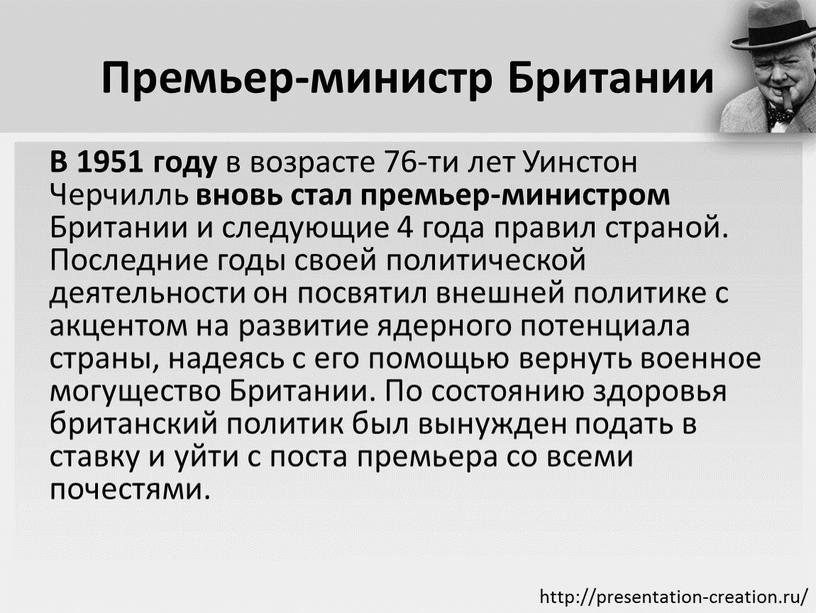 Премьер-министр Британии В 1951 году в возрасте 76-ти лет