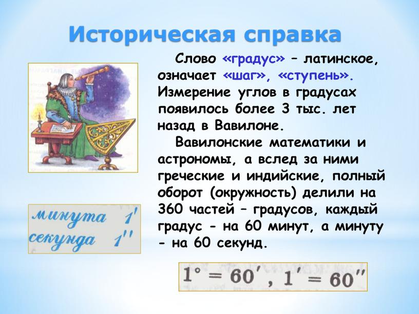 Слово «градус» – латинское, означает «шаг», «ступень»