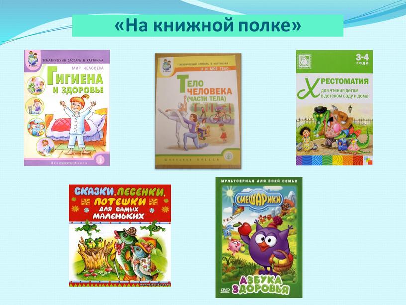 «На книжной полке»