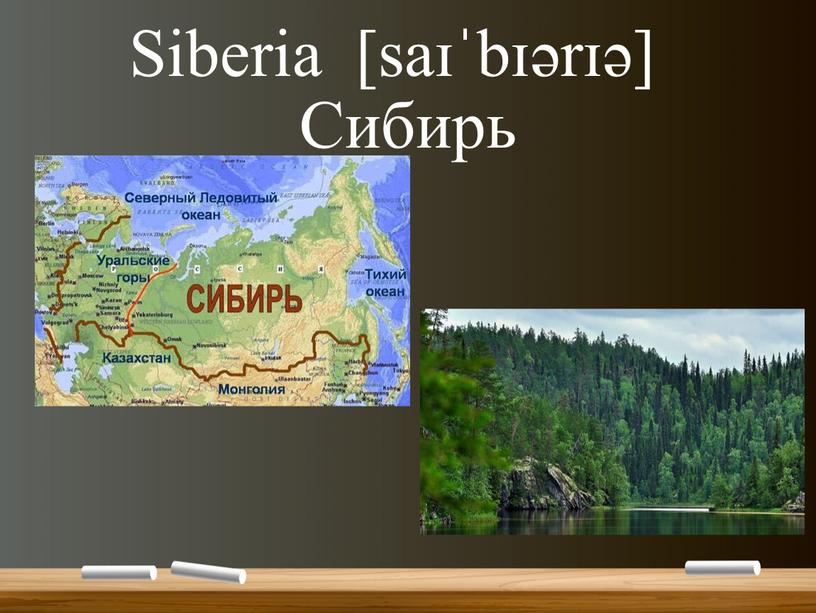 Siberia [saɪˈbɪərɪə] Cибирь