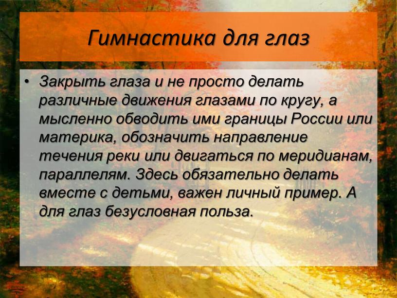 Гимнастика для глаз Закрыть глаза и не просто делать различные движения глазами по кругу, а мысленно обводить ими границы