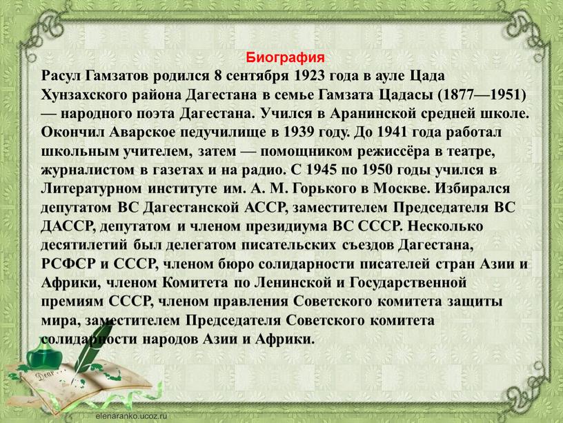 Биография Расул Гамзатов родился 8 сентября 1923 года в ауле