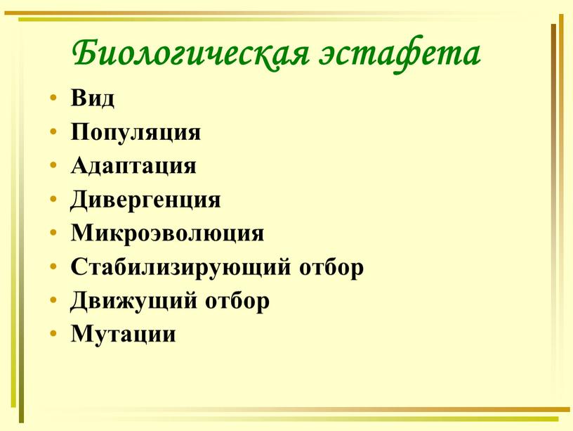 Биологическая эстафета Вид Популяция