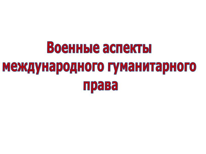 Военные аспекты международного гуманитарного права