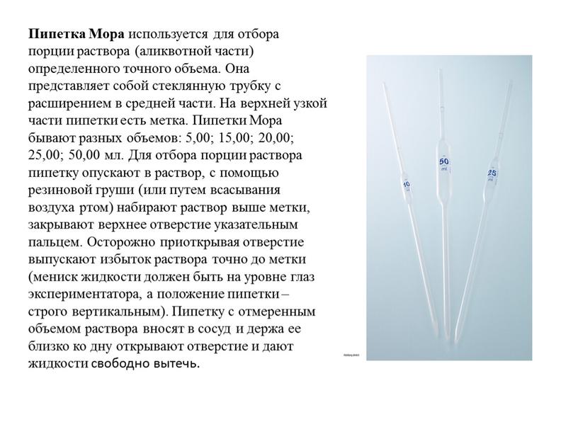 Пипетка Мора используется для отбора порции раствора (аликвотной части) определенного точного объема