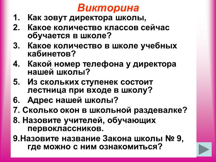 Викторина Как зовут директора школы,